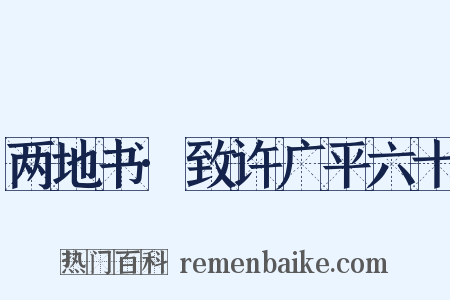 两地书·致许广平六十是什么意思的图片